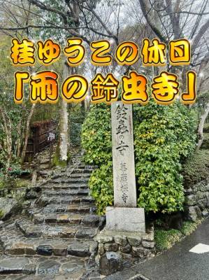 桂ゆうこの休日「雨の鈴虫寺」