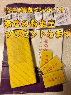 【3連休限定プレゼント】幸せのお土産プレゼントします