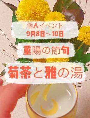 【個人イベント】重陽の節句～菊茶と雅の湯～